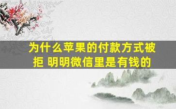 为什么苹果的付款方式被拒 明明微信里是有钱的